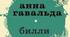 Анна Ґавальда.«Біллі».