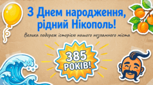 Нікополь, 385 років. День міста