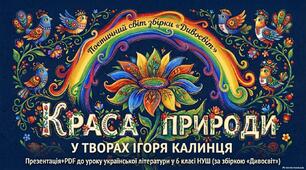 Презентація+PDF до уроку українсткої літертури у 6 класі НУШ «Краса природи у творах Ігоря Калинця (за збіркою «Дивосвіт»)»