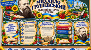 🇺🇦 ГОТОВЕ ОФОРМЛЕННЯ ДО ДНЯ НАРОДЖЕННЯ МИХАЙЛА ГРУШЕВСЬКОГО! 📚✨