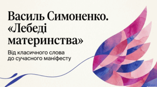 Василь Симоненко «Лебеді материнства». Короткі відомості про митця. Мотив уславлення материнської любові, яка супроводжуватиме дитину протягом життя.