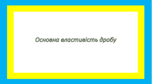 Основна властивість дробу 2