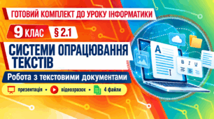 Готовий комплект до уроку інформатики. 9 клас. § 2.1 «Системи опрацювання текстів. Робота з текстовими документами»
