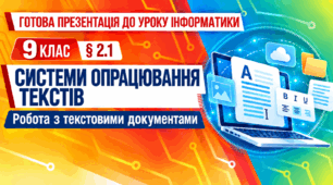 Презентація до уроку інформатики. 9 клас. § 2.1 «Системи опрацювання текстів. Робота з текстовими документами»