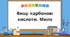 Вищі карбонові кислоти. Мила