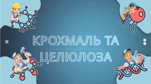 Крохмаль і целюлоза