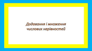 Додавання і множення числових нерівностей 2