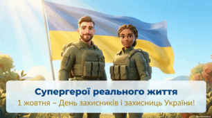 1 жовтня - День захисників і захисниць України!