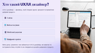 Профорієнтація (IT) - Хто такий UX/UI дизайнер