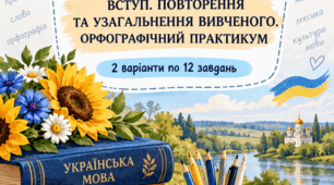 Діагностувальна робота "ВСТУП. ПОВТОРЕННЯ ТА УЗАГАЛЬНЕННЯ ВИВЧЕНОГО. ОРФОГРАФІЧНИЙ ПРАКТИКУМ"