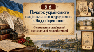 «Початок українського національного відродження в Наддніпрянщині. Формування української національної самосвідомості». Історія України, 9 клас