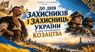 Години спілкування до Дня  захисників і захисниць України  та Дня українського козацтва