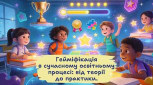 Гейміфікація в сучасному освітньому процесі: від теорії  до практики. Педрада.