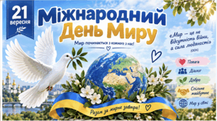 День миру