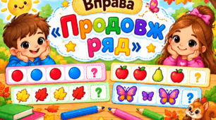 Вправа "Продовж ряд"