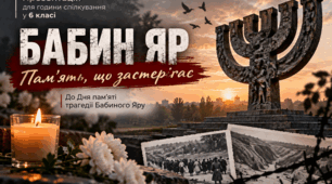 Година спілкування "Трагедія Бабиного Яру" для 6 класу