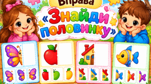 Вправа "Знайди половинку"