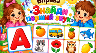 Вправа з грамоти "Знайди перший звук"