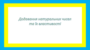 Додавання натуральних чисел та їх властивості 2