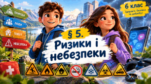 § 5. Ризики і небезпеки