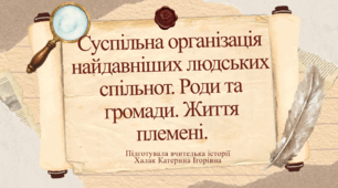 Презентація "Суспільна організація найдавніших людських спільнот. Роди та громади. Життя племені."