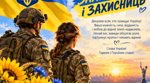 Листівки до Дня захисників і захисниць України