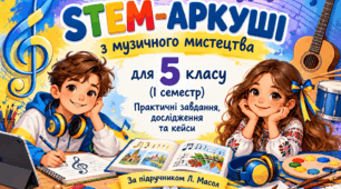 STEM-аркуші з музичного мистецтва для 5 класу (І семестр за підручником Л. Масол): практичні завдання, дослідження та кейси