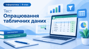 Опрацювання табличних даних