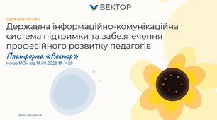 Державна система «Вектор»: професійний розвиток педагогів