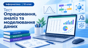 Опрацювання, аналіз та моделювання даних