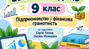 Робочий зошит та збірка завдань 9 клас Підприємництво і фінансова грамотність до підр. С. Теплова