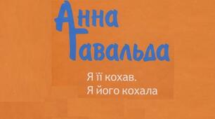 Анна Ґавальда.«Я її кохав, я його кохала».