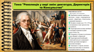 Революція у вирі змін: диктатура, Директорія та Консульство. Всесвітня історія. 9 клас. НУШ (2026). До підручника Щупак І. та ін.