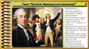 Початок Французької революції. Всесвітня історія. 9 клас. НУШ (2026). До підручника Щупак І. та ін.