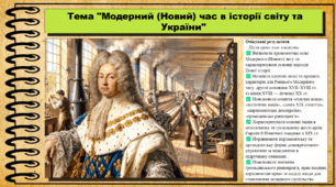 Модерний (Новий) час в історії світу та України. Всесвітня історія. 9 клас. НУШ (2026). До підручника Щупак І. та ін.