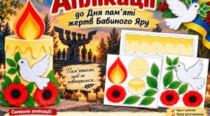 Аплікації «Свічка пам’яті» до Дня пам’яті жертв Бабиного Яру