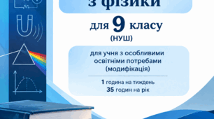 Навчальна програма з фізики для учнів з ООП