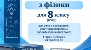 КТП з фізики для учнів з ООП