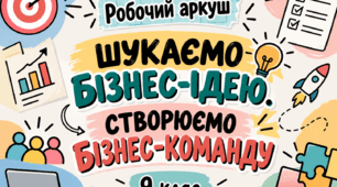 Робочий аркуш - Шукаємо бізнес-ідею. Створюємо бізнес-команду - 9 клас