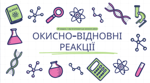 ОКИСНО-ВІДНОВНІ РЕАКЦІЇ