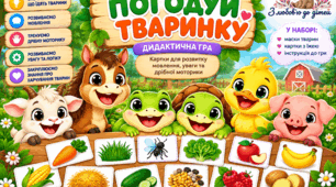 ПОГОДУЙ ТВАРИНКУ