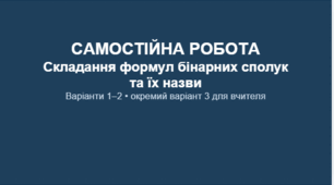 САМОСТІЙНА РОБОТА Складання формул бінарних сполук та їх назви