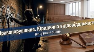 Правопорушення. Юридична відповідальність