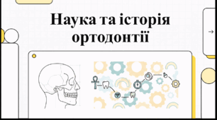 Відеоогляд "30 вересня - Міжнародний день ортодонта"