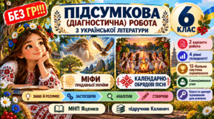 6 клас. Підсумкова (діагностична) робота з укр. л-ри «Міфи прадавньої України. Календарно-обрядові пісні» МНП Яценко; підр. Калинич; 2 вар; БЕЗ ГР!!!