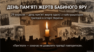 День пам'яті жертв Бабиного Яру - 29 вересня