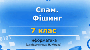 Презентація «Спам. Фішинг» (урок 9) | 7 клас НУШ | Інформатика | Морзе | БЕЗКОШТОВНО