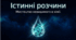 Істинні розчини та дисперсні системи