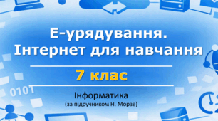 Презентація «Електронні послуги (Е-урядування). Використання інтернету для навчання» (урок 10) | 7 клас НУШ | Інформатика | Морзе | БЕЗКОШТОВНО