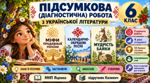 6 клас. Підсумкова (діагностична) робота з укр. л-ри «Міфи пр. України. Календарно-обр. пісні. Байки» МНП Яценко; підр. Калинич; 2 вар; БЕЗ ГР!!!